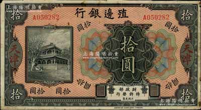 殖边银行无年份美钞版拾圆，天津地名；资深藏家出品，少见，原票七成新