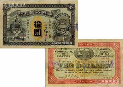 民国元年（1912年）广东大信银行拾圆流通票，正面有经理冯商岩亲笔签名，背面亦有总理朱伯乾、协理卢辅宸之签名；其图案设计美观且寓意深刻，正面左为行楼图，右以天平图表达诚信，背面则印五羊与稻穗代表吉祥及广州城之起源；广东纸币之珍罕品，此流通票亦属首度公诸于阳明拍卖，源于资深藏家出品，有修补，近八成新