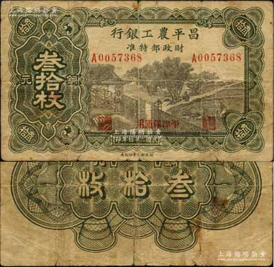 民国二十四年（1935年）昌平农工银行铜元叁拾枚，平津保通用；资深藏家出品，罕见，原票七成新