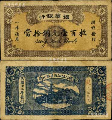 民国十二年（1923年）振华银行当拾铜元壹百枚，乃属江西纸币之精品；资深藏家出品，珍罕，原票七五成新