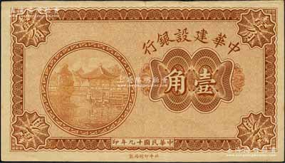 民国十九年（1930年）中华建设银行壹角，未正式发行券，乃属中原大战时期阎锡山氏所印制；资深藏家出品，且属黄琦编著《中国军用钞票图典》一书第396页之图片原物，珍罕，近九成新
