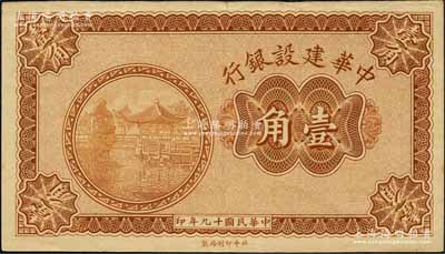 民国十九年（1930年）中华建设银行壹角，未正式发行券，乃属中原大战时期阎锡山氏所印制；资深藏家出品，且属黄琦编著《中国军用钞票图典》一书第396页之图片原物，珍罕，近九成新