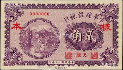 民国十九年（1930年）中华建设银行贰角样本券，天津地名，乃属中原大战时期阎锡山氏所印制；资深藏家出品，且属黄琦编著《中国军用钞票图典》一书第396页之图片原物，目前为之仅见，有修补，九成新