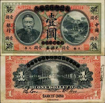 宣统元年改民国元年（1912年）大清银行兑换券改中国银行兑换券李鸿章像壹圆，红字“北京”地名，背为首任监督吴鼎昌·会计科主任谈荔孙签名；此券原属中行总行成立后最早发行之无地名券，随后因各地银币差价，继而改造为第一版北京地名券；资深藏家出品，珍罕且品相甚佳，八五成新