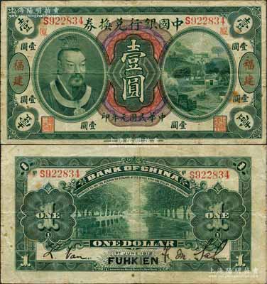 民国元年（1912年）中国银行兑换券黄帝像壹圆，福建地名，且印“厦”字（即代表厦门发行），萨福懋·范磊签名；资深藏家出品，珍罕品，亦属首度公诸于阳明拍卖，原票八成新