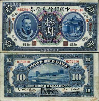 民国元年（1912年）中国银行兑换券黄帝像拾圆，张家口地名（背印俄文地名），加印“库”（库伦）字，冯耿光·程良楷签名；资深藏家出品，珍罕，八五成新