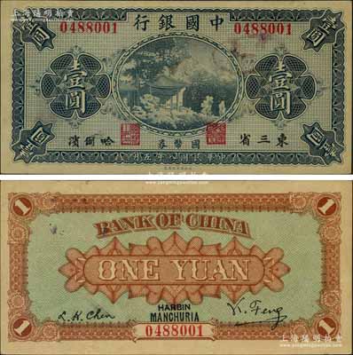 民国八年（1919年）中国银行国币券壹圆，东三省·哈尔滨地名，背印冯耿光·程良楷签名；资深藏家出品，九成新