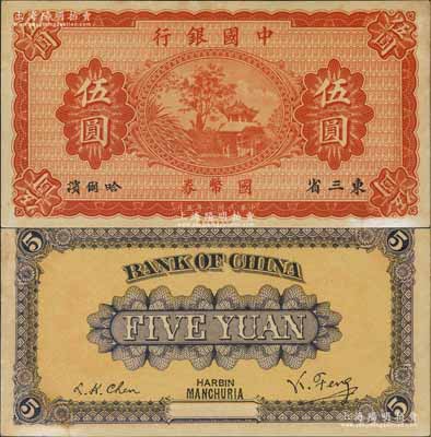 民国八年（1919年）中国银行国币券伍圆，东三省·哈尔滨地名，背印冯耿光·程良楷签名；资深藏家出品，未折九五成新