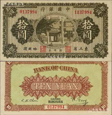 民国八年（1919年）中国银行国币券拾圆，东三省·哈尔滨地名，背印冯耿光·程良楷签名；此为错版券，左边号码为0137994、右边号码为1137994，两者相差100万号；资深藏家出品，少见，九八成新