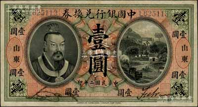 民国二年（1913年）中国银行兑换券黄帝像壹圆，山东地名，宋汉章·王祖训签名；资深藏家出品，已属较佳品相，八成新