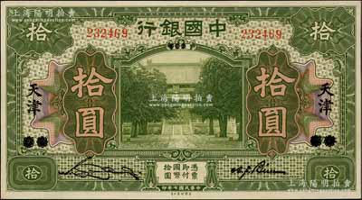 民国七年（1918年）中国银行美钞版绿色拾圆，北京改天津地名，宋汉章·卞寿孙签名；资深藏家出品，九八成新