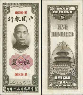 民国三十年（1941年）中国银行美钞版竖式伍百圆，无字轨，资深藏家出品，少见，九八成新