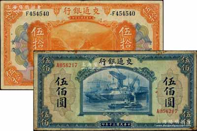 交通银行1914年重庆伍拾圆、1941年伍佰圆共2枚不同，资深藏家出品，七至八成新