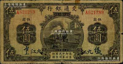 民国十三年（1924年）交通银行伍圆，九江地名，背印梁士诒·胡孟嘉签名；资深藏家出品，少见，原票七成新