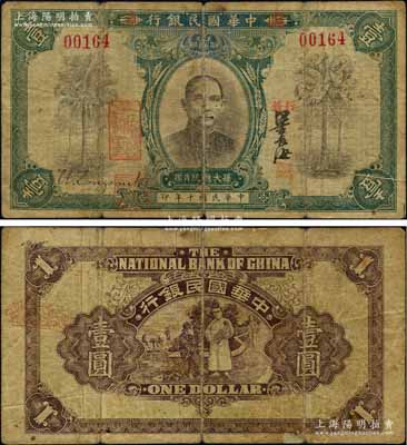 民国十年（1921年）中华国民银行壹圆，此券属第一版发行，版式特殊，其“国立”二字盖于行名左右、“行长”二字亦为横书（注：以往所见“国立”二字盖于行名之上，“行长”二字为竖排），广东纸币之罕见品，亦可谓珍上加珍；资深藏家出品，原票七成新