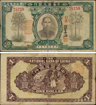 民国十年（1921年）中华国民银行壹圆，资深藏家出品，罕见，原票八成新