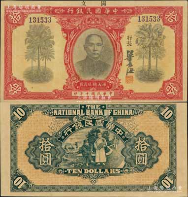 民国十年（1921年）中华国民银行拾圆，资深藏家出品，诚属难得之一流品相，九五成新