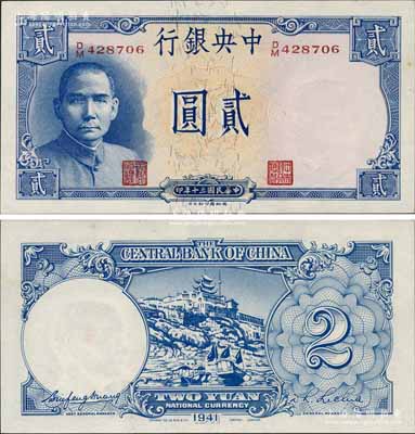 民国三十年（1941年）中央银行德纳罗版“岳阳楼”贰圆，法币之大名誉品；资深藏家出品，原汁原味，一流品相，原票九八成新