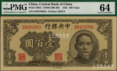 民国三十三年（1944年）中央银行华南版壹百圆，资深藏家出品，全新