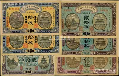 财政部平市官钱局铜元票共6张，详分：1915年“东三省改京兆”拾枚2张、京兆贰拾枚，1919年烟台改京兆贰拾枚，1921年京兆贰拾枚，1922年京兆贰拾枚；资深藏家出品，七至九五成新，敬请预览