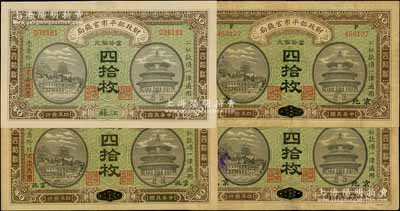 民国四年（1915年）财政部平市官钱局当拾铜元四拾枚共4张，内含直隶改京兆地名2枚，江西改京兆、江苏地名各1枚；资深藏家出品，七五至九五成新