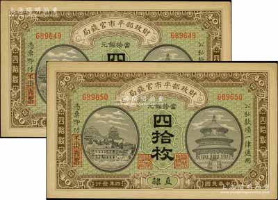 民国四年（1915年）财政部平市官钱局当拾铜元四拾枚共2枚，直隶地名；资深藏家出品，九五成新