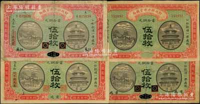 民国四年（1915年）财政部平市官钱局当拾铜元伍拾枚共4种不同，分别为京兆、黑龙江改京兆、黑龙江改江苏地名和无地名半成品券；资深藏家出品，其中1枚有修补，七至九成新，敬请预览