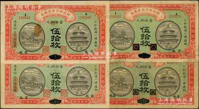 民国四年（1915年）财政部平市官钱局当拾铜元伍拾枚共4种不同，分别为：黑龙江改京兆地名单A字轨、双AA字轨，江西改京兆地名单A字轨、双AA字轨；资深藏家出品，七至九成新，敬请预览