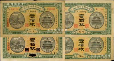 民国四年（1915年）财政部平市官钱局当拾铜元壹佰枚共4种不同，分别为直隶、黑龙江改京兆、河南、江西地名券；资深藏家出品，七五至九五成新，敬请预览