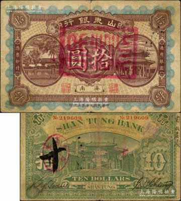 民国九年第三次印（1920年）山东银行拾圆，济南地名，背印“齐鲁总制”牌坊；资深藏家出品，少见，八成新（注：此种拾圆券，一般所见均为山东银行改山东商业银行，而未改的原票则存世稀见。）