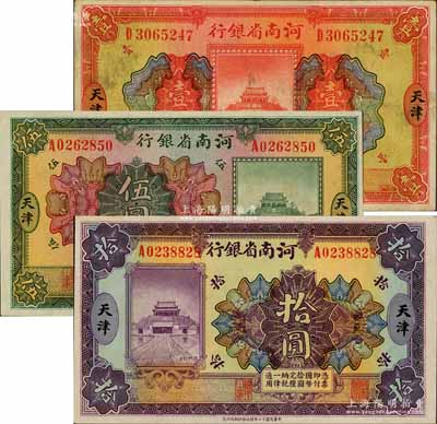 民国十二年（1923年）河南省银行开封龙亭图壹圆、伍圆、拾圆共3枚全套，天津地名；资深藏家出品，八五至九八成新