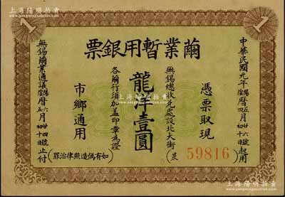 民国元年（1912年）茧业暂用银票龙洋壹圆，江苏无锡县辛亥革命纸币，背印发行简章；资深藏家出品，少见，八五成新