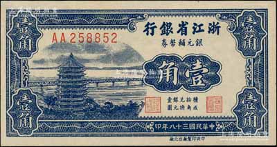 民国三十八年（1949年）浙江省银行银元辅币券壹角，AA字轨，发行流通于舟山群岛；资深藏家出品，九八成新