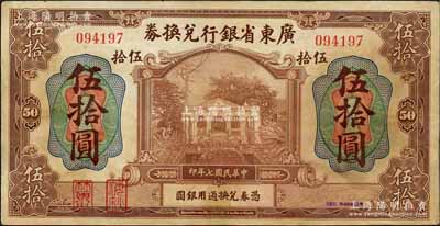 民国七年（1918年）广东省银行兑换券伍拾圆，第一版“海秋券”，左边二红印；资深藏家出品，罕见，有小修补，八成新