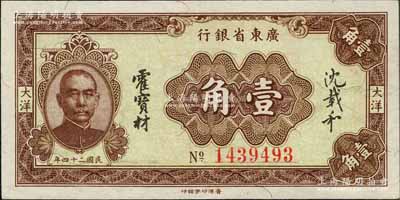 民国二十四年（1935年）广东省银行大洋壹角，香港印字馆印；资深藏家出品，少见且品相难得，九成新