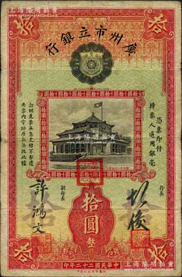 民国二十二年（1933年）广州市立银行拾圆，第一版许鸿文·胡俊签名，此种签名版式极为珍罕；资深藏家出品，原票近八成新