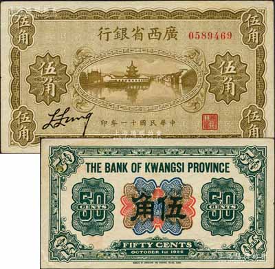 民国十一年（1922年）广西省银行财政部版伍角，省长张其锽任内发行，乃属省银行纸币之珍罕品；资深藏家出品，九至九五成新