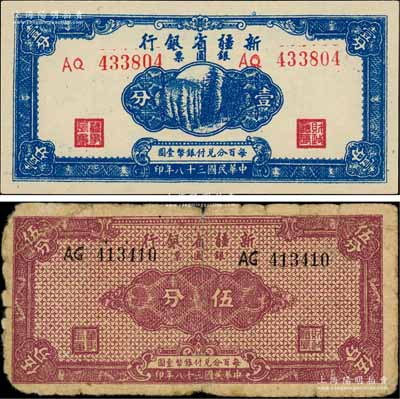 民国三十八年（1949年）新疆省银行银圆票壹分、伍分共2枚不同，资深藏家出品，七至九八成新