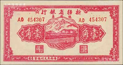 民国三十八年（1949年）新疆省银行银圆票壹角，资深藏家出品，全新