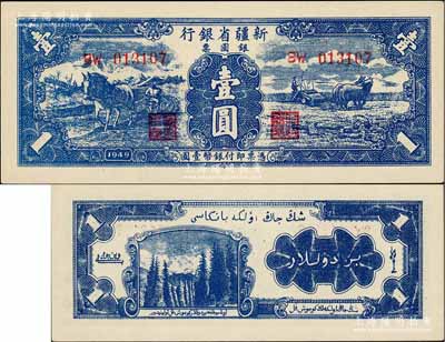1949年新疆省银行银圆票壹圆，第二版，背印白文昱签名；资深藏家出品，九八成新