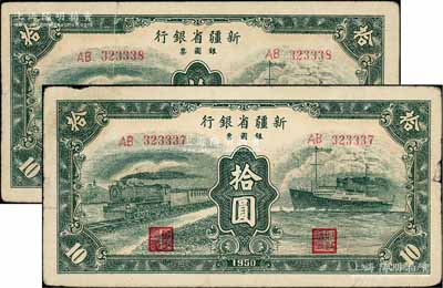 1950年新疆省银行银圆票绿色火车轮船图拾圆共2枚连号，资深藏家出品，原票七五成新