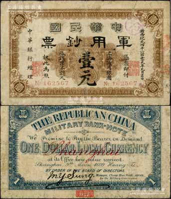 黄帝纪元四千六百零九年（1911年）中华民国军用钞票·上海通用银圆壹元，中华银行经理，由沪军都督陈其美氏发行；资深藏家出品，源于著名集钞家吴筹中先生之旧藏，背面下边钤有“筹中钞集”收藏章，原票七成新