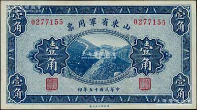 民国十五年（1926年）山东省军用票财政部版壹角，军阀张宗昌氏发行；资深藏家出品，上佳品相，九八成新