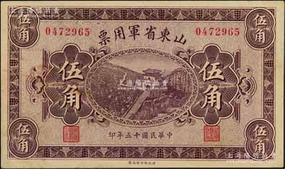 民国十五年（1926年）山东省军用票财政部版伍角，军阀张宗昌氏发行；资深藏家出品，近九成新