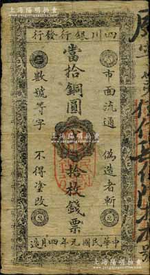 民国元年四月造（1912年）四川银行发行·当拾铜圆贰拾枚钱票，由辛亥革命时期四川军政府所发行，诚属中国省银行纸币暨军用钞票之珍罕名品；资深藏家出品，品相自然，七五成新