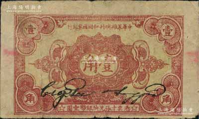 1932年中华苏维埃共和国国家银行壹角，B字轨，资深藏家出品，原票七五成新