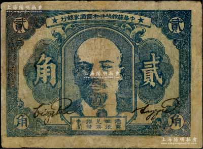 1934年中华苏维埃共和国国家银行列宁像贰角，资深藏家出品，有修补，六成新