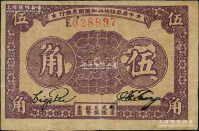1933年中华苏维埃共和国国家银行伍角，E字轨，正面紫色印刷/背面棕红色印刷；资深藏家出品，八成新