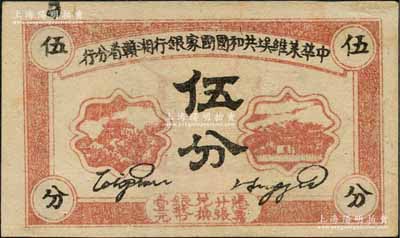 1934年中华苏维埃共和国国家银行湘赣省分行伍分，E字轨；资深藏家出品，右上边微有小修，九成新