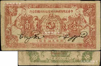 1933年中华苏维埃共和国国家银行湘赣省分行壹角，B字轨，此券通常所见均为1934年版，此种1933年版存世较为少见；资深藏家出品，七五成新